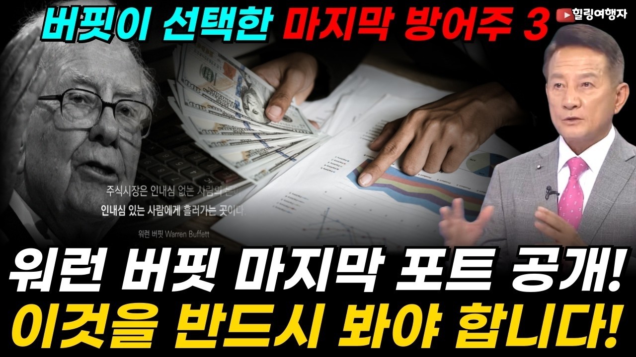 투자의 신 95세 워런 버핏의 마지막 메시지, 버핏 떠난 뒤 첫 포트폴리오 전격 공개! 전설의 70년 철학, 위대한 기업의 조건은  불안한 장세, 버크셔가 선택한 방어주 3