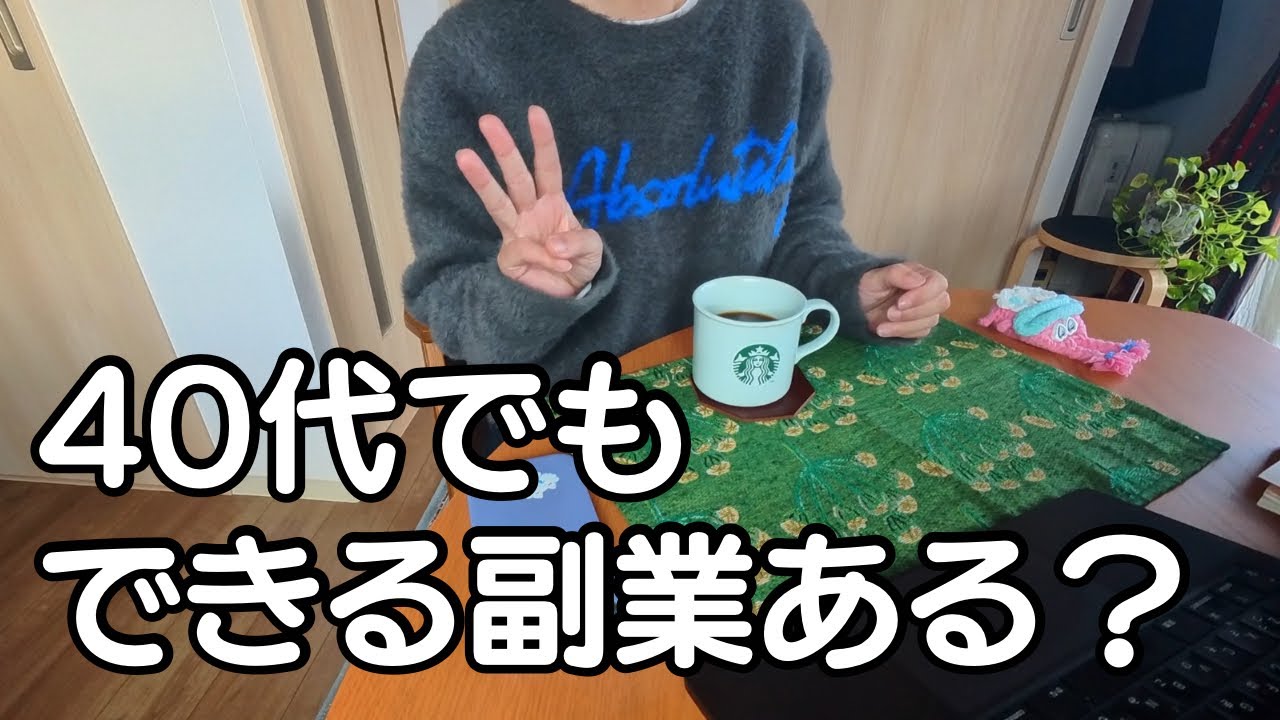 40代がゼロから副業に挑戦した結果！リアルな体験談。【3つ】