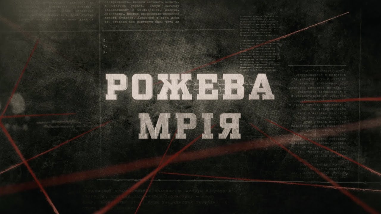 Рожева мрія | Вещдок