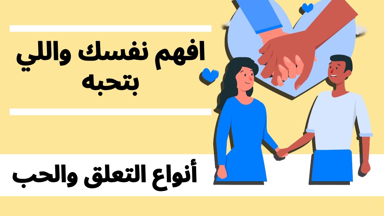 نظرية التعلق هتغير نظرتك للحب! التعلق وانواعه