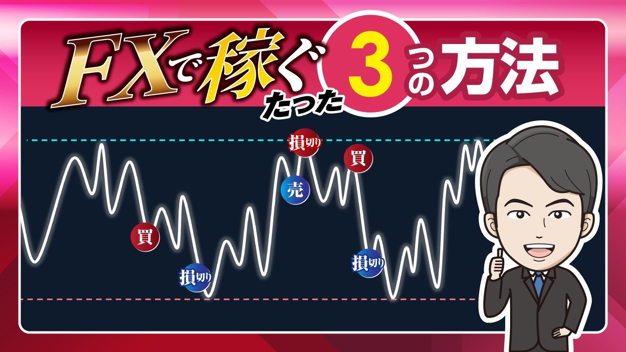 【結論】FXで稼ぐ方法は3つしかない！元メガバンク・ディーラーが本質を解説