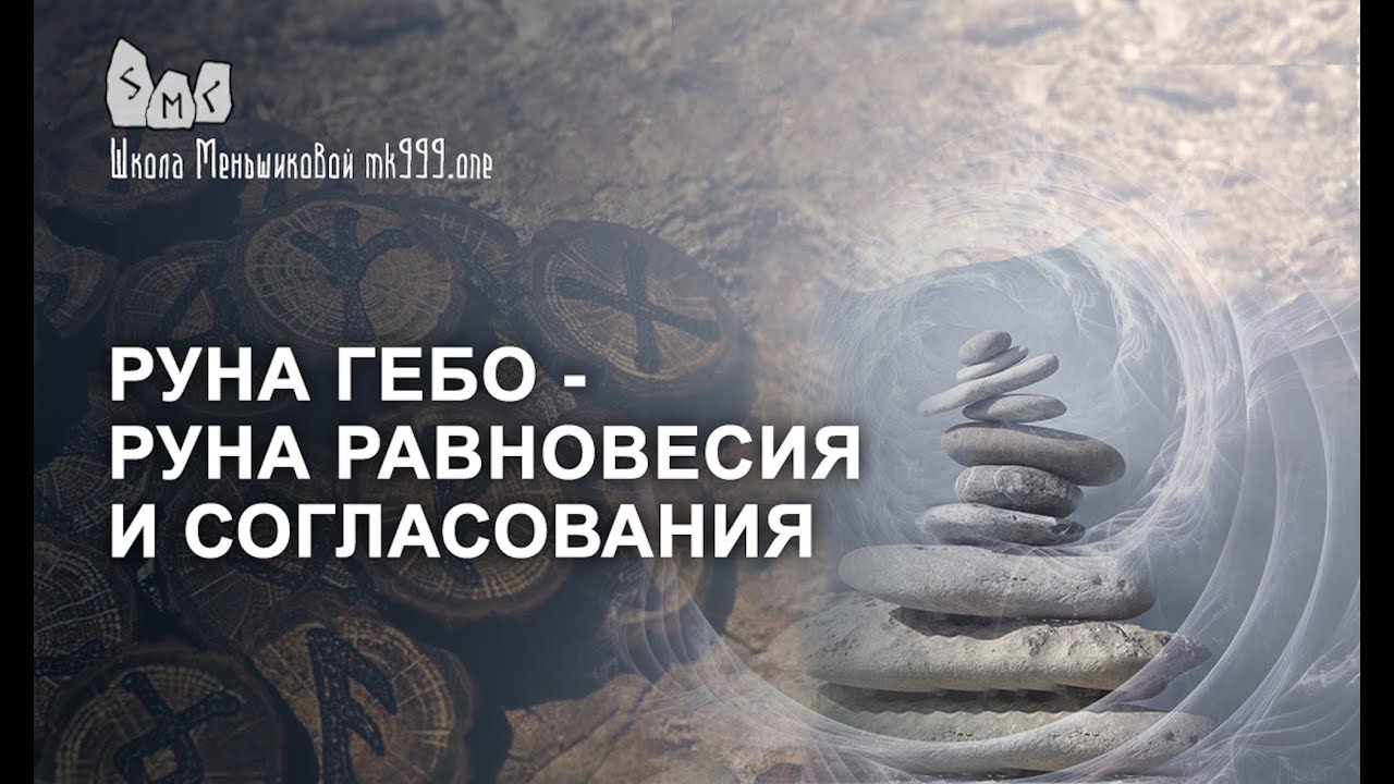 Руна Гебо - руна равновесия и согласования.  Значение руны гебо