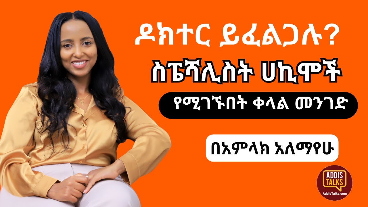 ዶክተር ይፈልጋሉ? |  Medanit.com - Addis Talks with Beamlak Alemayehu