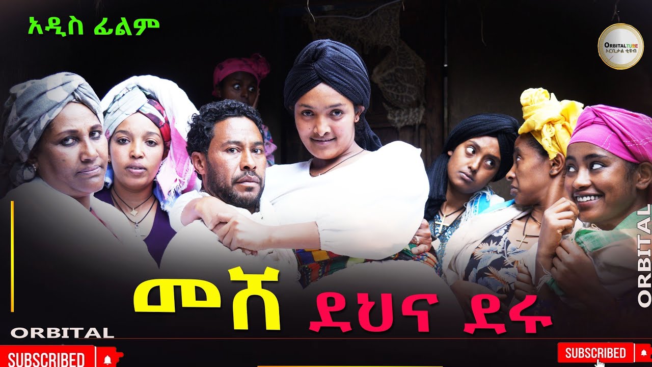 መሸ ደህና ደሩ አዲስ ሙሉ ፊልም(Meshe Dehina Deru) New Ethiopian Movie 2025