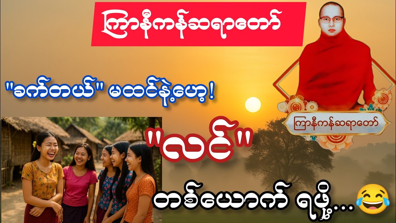 ကြာနီကန်ဆရာတော် တရားများ နှင့် ချမ်းမြေ့ရိပ်မြိုင်ဆရာတော် တရားများ ကောသလ အိမ်မက် အပိုင်း (၇)