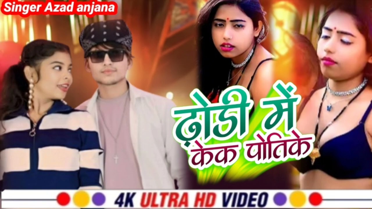 #audio #azad Anjaana official | ढोडी में केक पोती के | bhojpuri song #आजाद अनजाना ऑफिसियल 