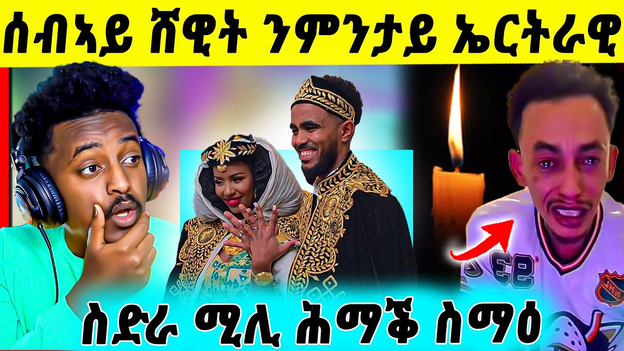 🛑ሕማቅ ስማዕ ! ስድራ ሚል ኣብ ትግራይ ተሰዊኡ | ብዛዕባ ስብኣይ ሸዊት ዝበሃል ዘሎ | ስታሊን ካብ ትግራይ ዓገብ
