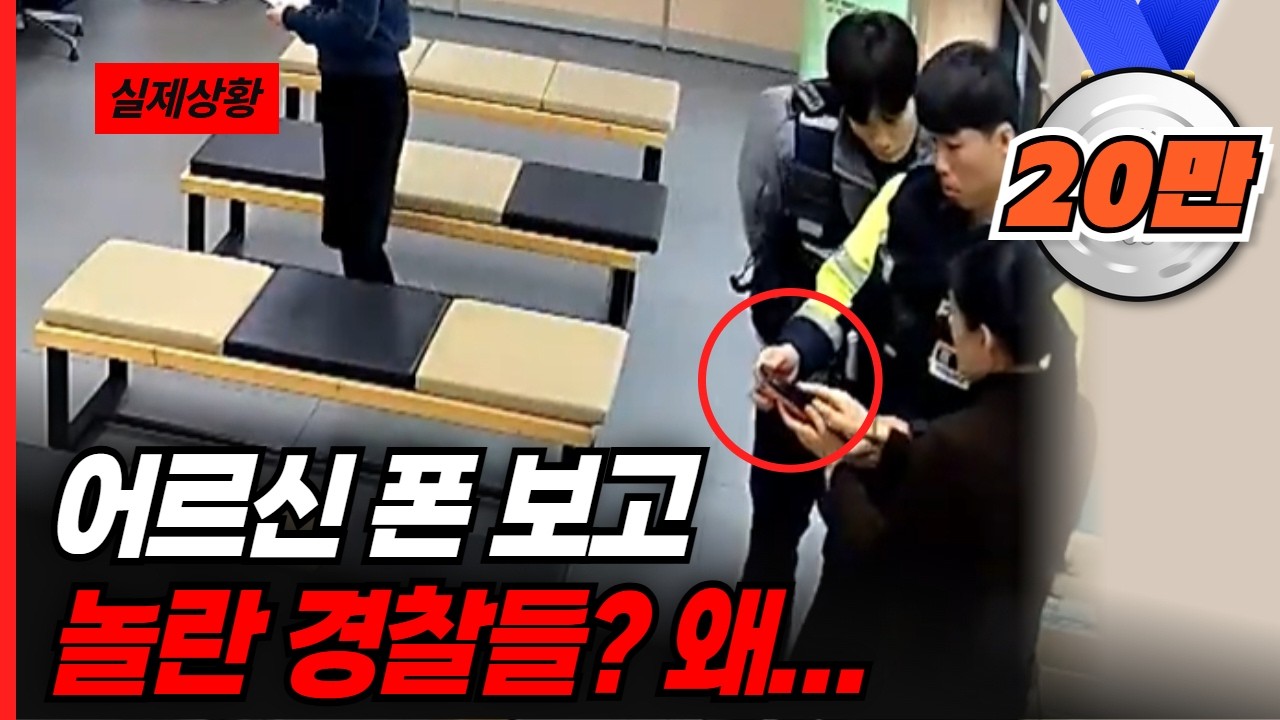 이게 뭐야? 도대체 뭘 봤길래...... 어르신 폰을 보고 놀란 경찰관들!!