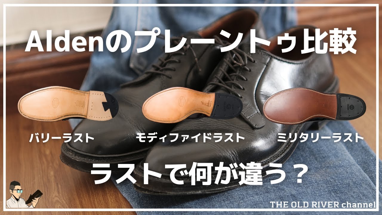 オールデンのプレーントゥ：異なるラストの特徴とスタイル