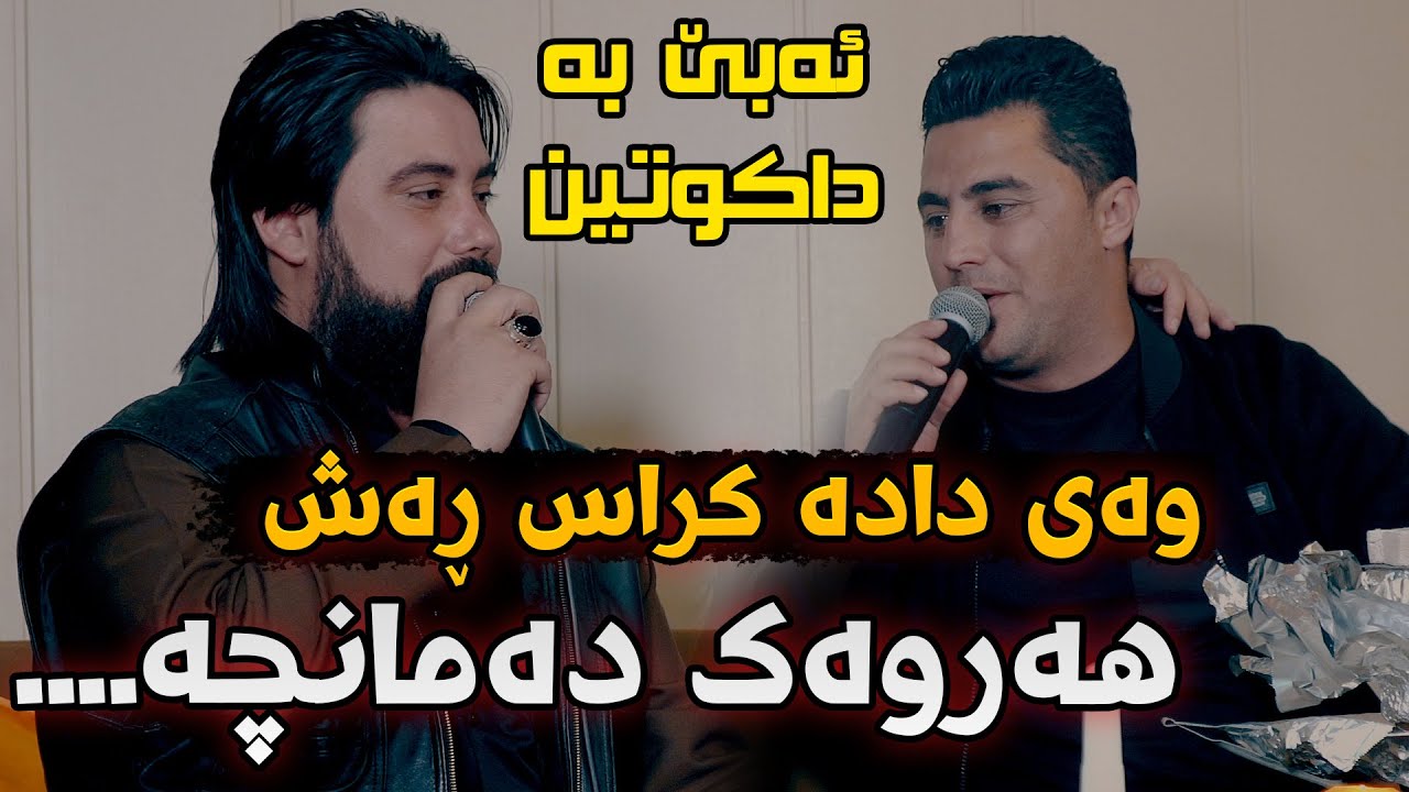Hama Krmashani W Peshraw Hawrami (Ay Dada Kras Rash) Danishtni Zanyari Shahid Zahir