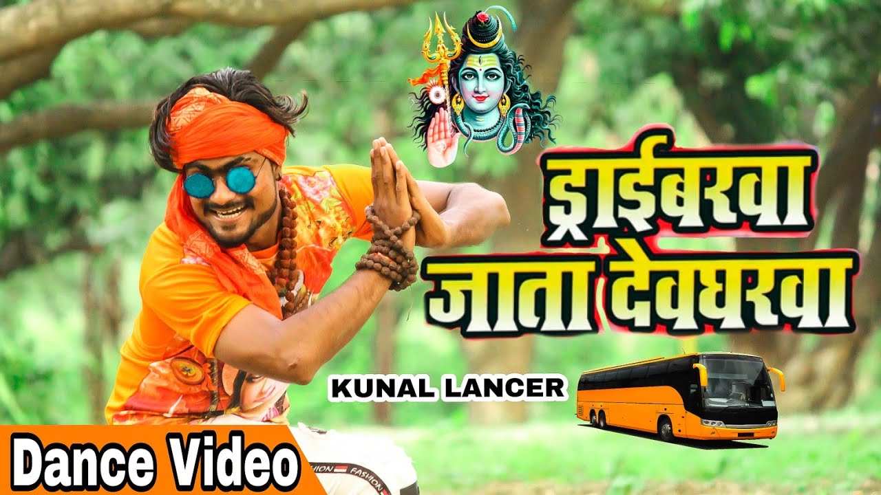 Kunal Lancer ||Best 2019 ||Bolbum Dance Video || ड्राईवरवा जाता देवघरवा|| Pramod Premi