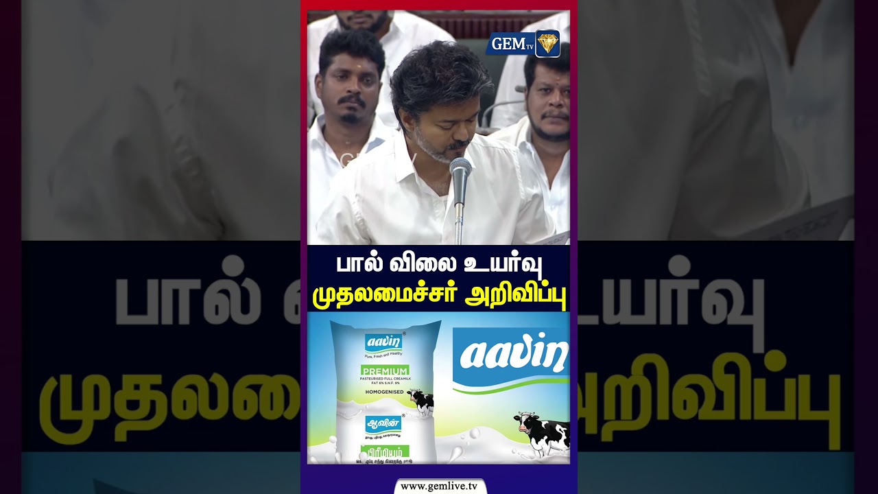 பால் விலை உயர்வு... முதலமைச்சர் விஜய் அதிரடி அறிவிப்பு | Milk Price Hike | CM Vijay