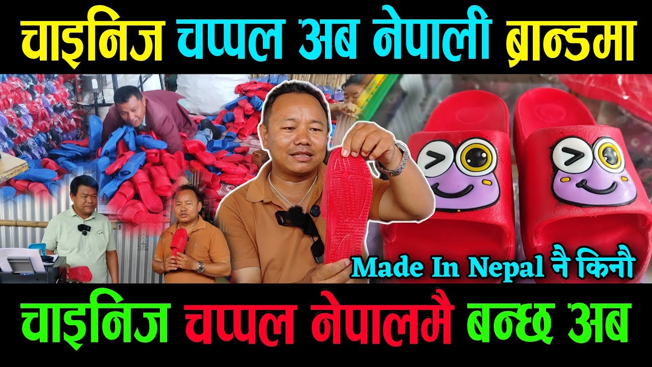 अब चाइनिज चप्पल हैन नेपाली Brand कै आयो बजारमा|नेपाली Brand को चप्पल बारे पुरा