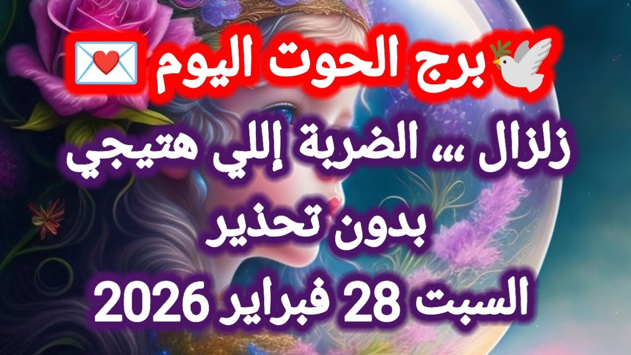 توقعات برج الحوت اليوم 🕊️🐋 زلزال ،،، الضربة إللي هتيجي بدون انذار 👉 السبت 28 فبراير 2026