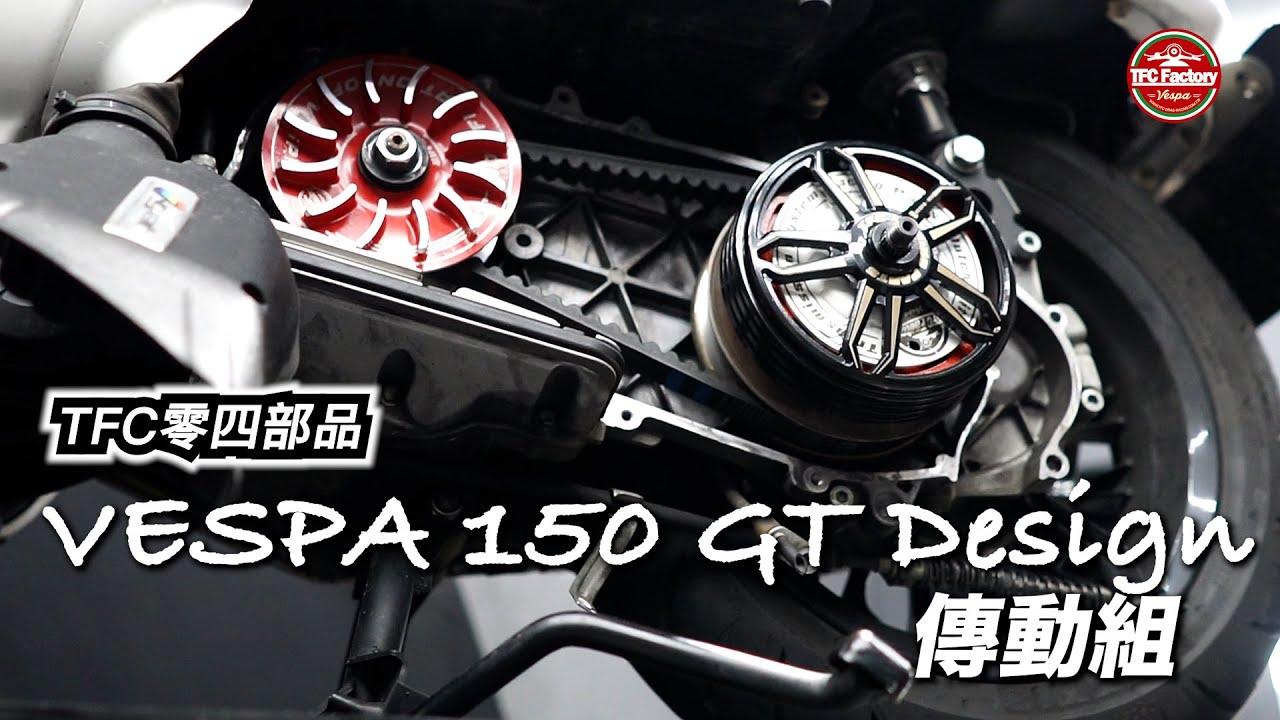 【兩輪誌】【部品介紹】TFC零四部品 Vespa 150 GT Design 傳動組，火熱燈場！