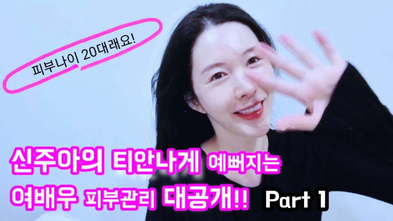 저,스무살피부래요❤여배우신주아의피부관리비법!대공개!
