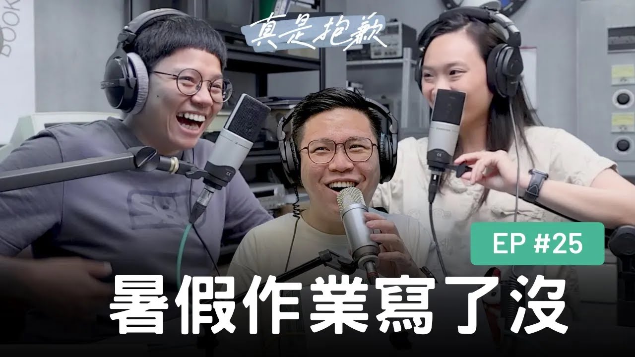 【真是抱歉Podcast】EP25｜暑假作業寫了沒
