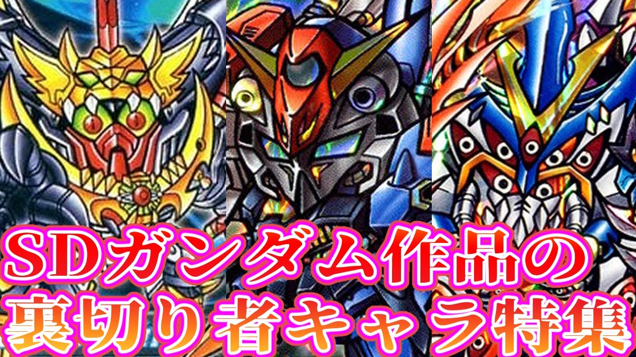 【SDガンダムまとめ特集】各シリーズの裏切り者キャラを特集＆紹介します！