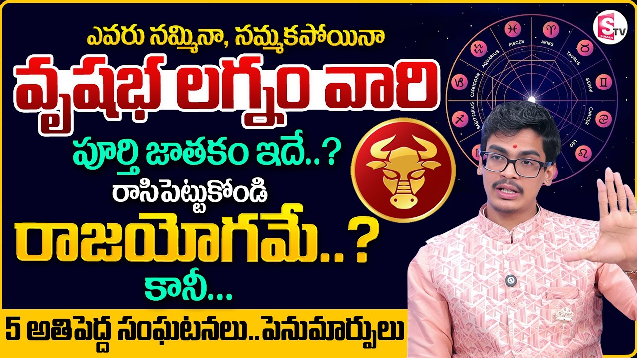 Uma Devarakonda : వృషభ లగ్నం వారి పూర్తి జీవితం.! Vrushaba Lagnam 2026 | Taurus Sign | SumanTV Usha
