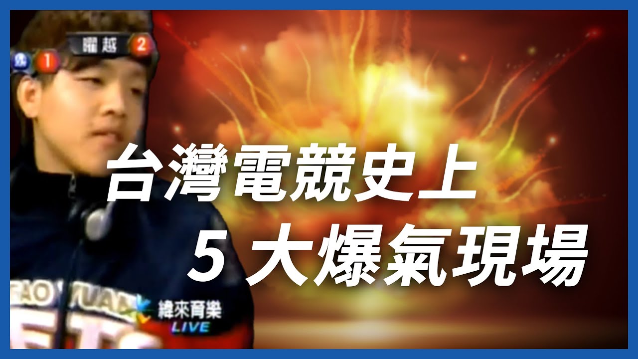 台灣電競歷史上最火爆失控的場面！還直接掐脖子？