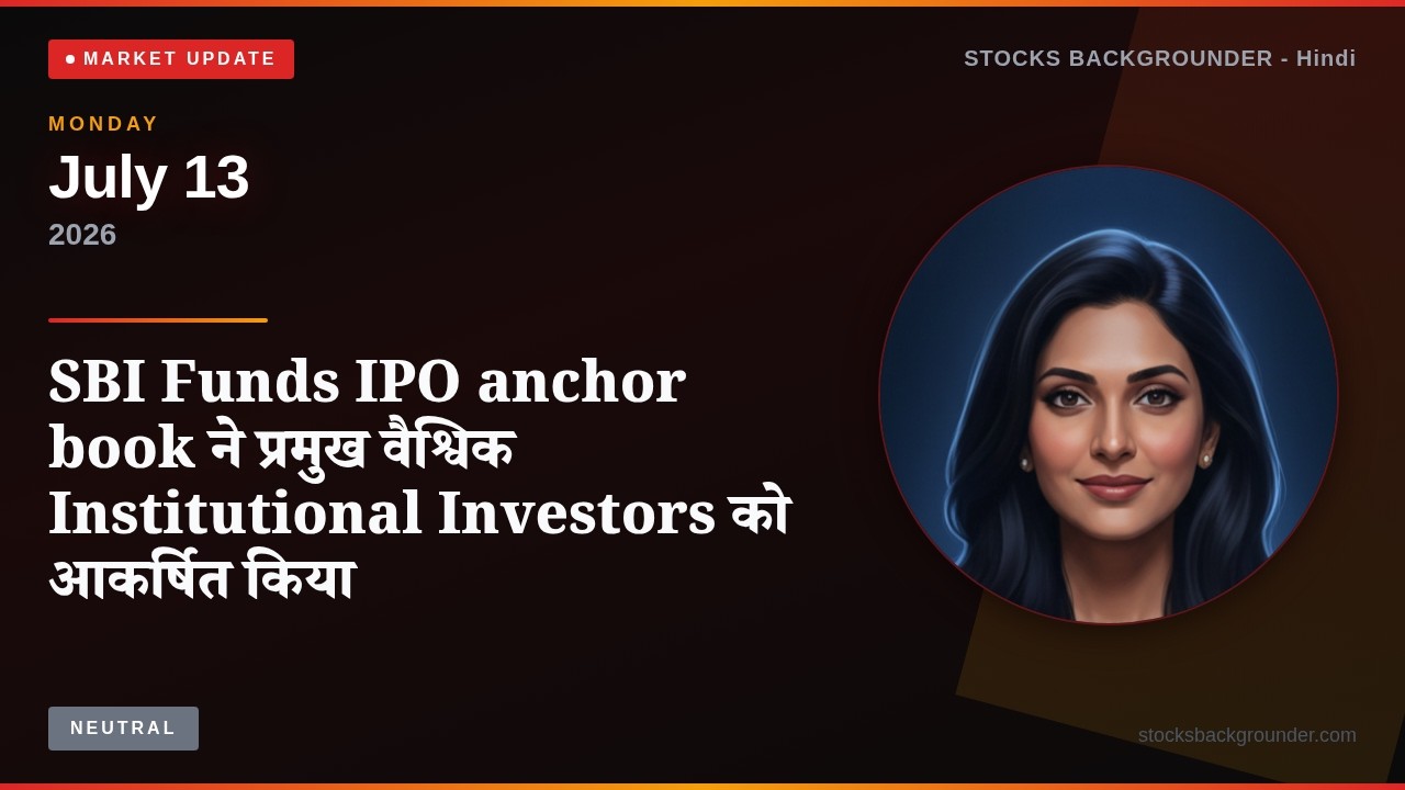 SBI Funds IPO anchor book ने प्रमुख वैश्विक Institutional Investors को आकर्षित किया | Jul 13, 2026