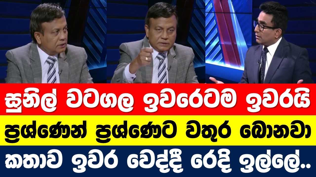 වටගලට එහෙම කරන්න එපා පව්නේ.. සුනිල් වටගල ඉවරෙටම ඉවරයි. සබන් නැතිව නාගනී.