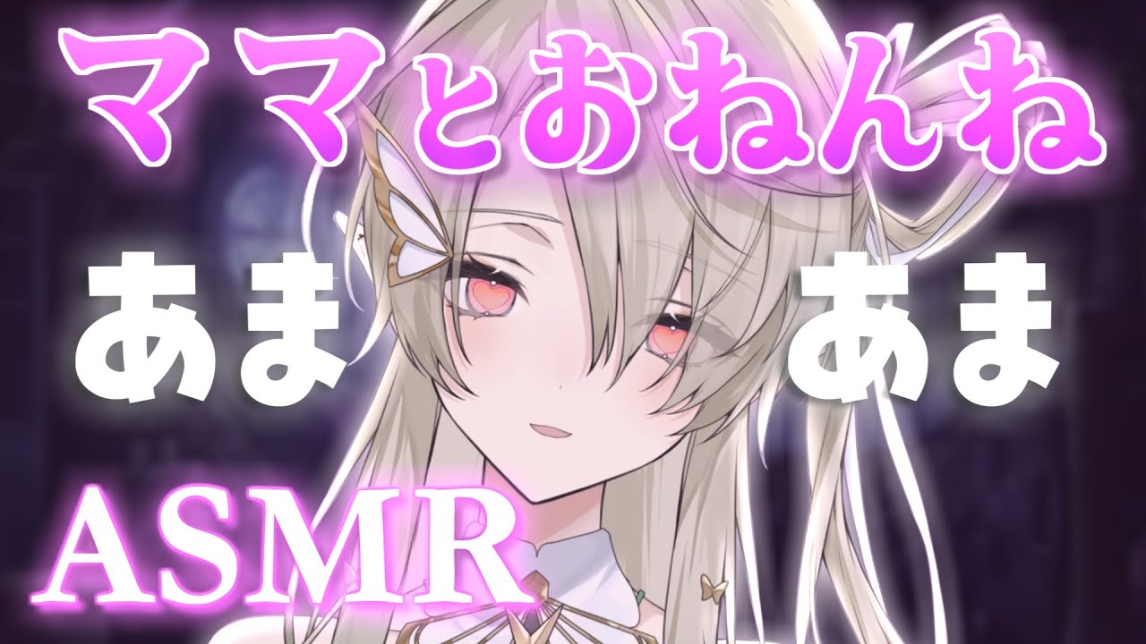 【#ASMR】ママとぎゅーして寝よっか♡あまあま囁き添い寝/耳かき/寝かしつけ/睡眠導入/#whispering【翠匣タルタ/ねくすとぴあ】 #新人VTuber