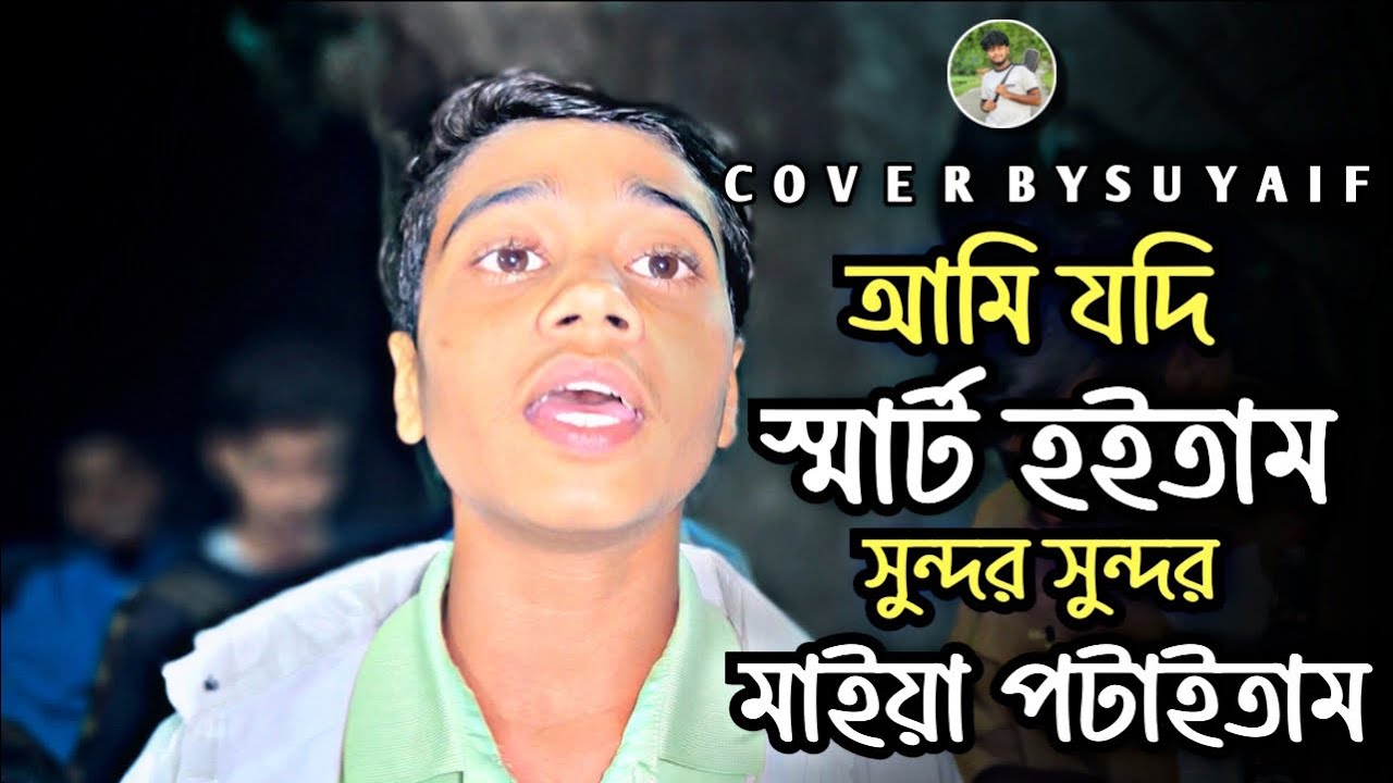 ওরে কলেজ এর মাইয়া | O Re College Er Maiya | Bangla Folk Song | Suyaif | Ariyan 2.0 