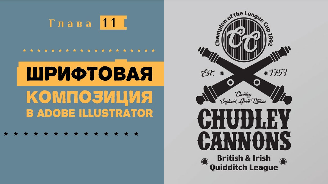 Шрифтовая композиция в Adobe illustrator. Курс современной иллюстрации #11.