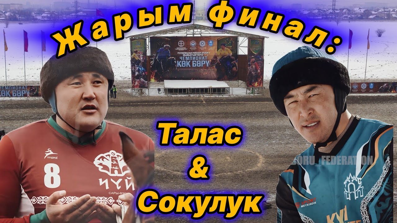 Мыктылардын тиреши🔥🔥🔥 Талас & Сокулук 💥