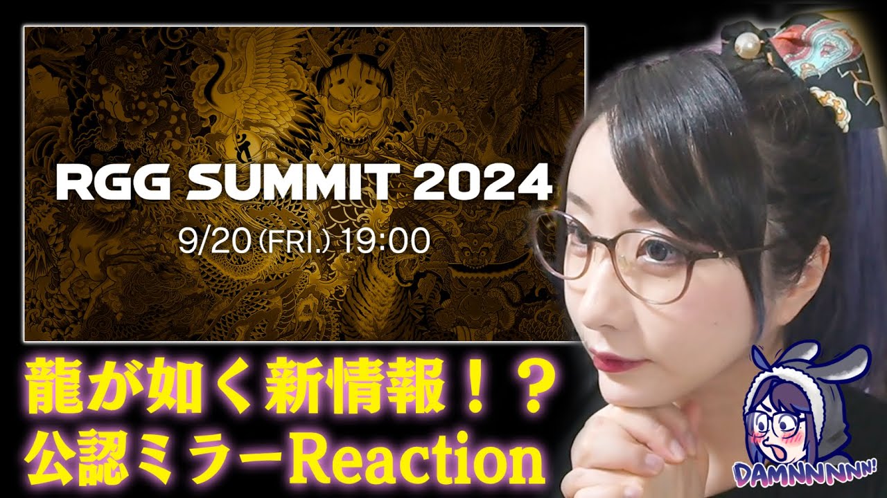 【公認ミラー配信】RGG SUMMIT 2024　龍が如くスタジオの新情報待機！！！【📷実写です】#ksonONAIR