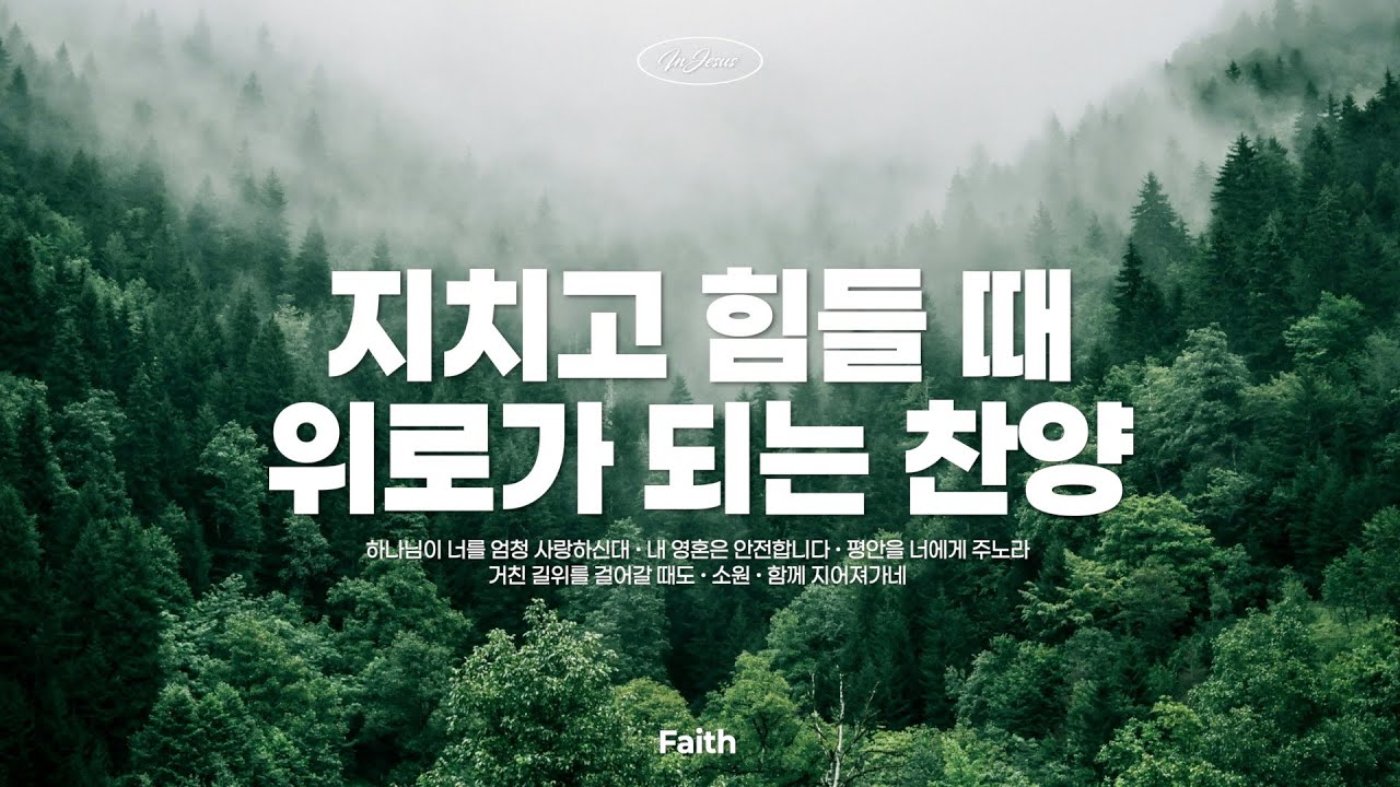 [CCM PLAYLIST] 생각이 복잡하고, 마음에 위로가 필요할때 듣기 좋은 찬양♥️ Relaxing CCM Piano Instrumental