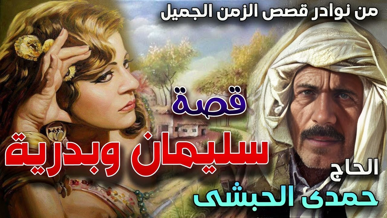 الحاج حمدي الحبشي🎤 قصة سليمان وبدرية كاملة 😍🔥 من قصص الزمن الجميل