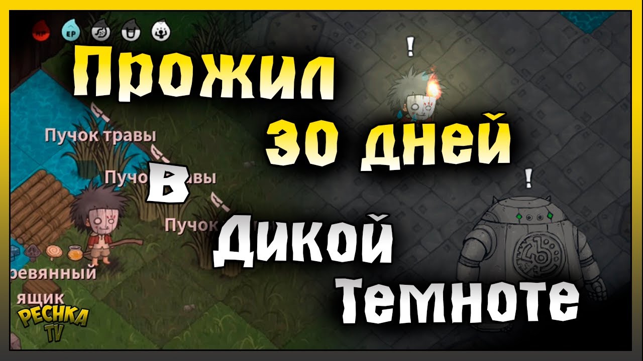 ВЫЖИЛ 30 ДНЕЙ В ДИКОЙ ТЕМНОТЕ! ТОП СОВЕТЫ НОВИЧКУ! The Wild Darkness