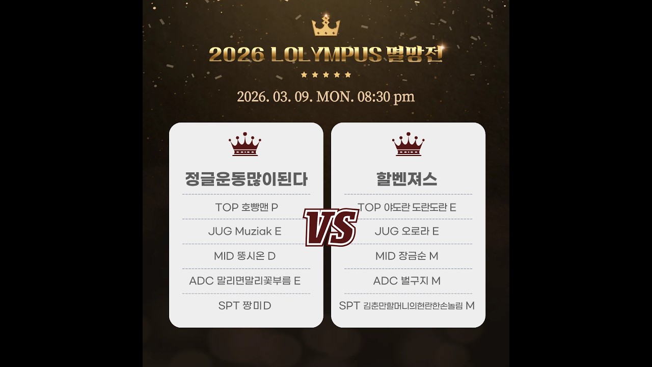 정글운동많이된다 vs 할벤져스 패자조 결승 1set