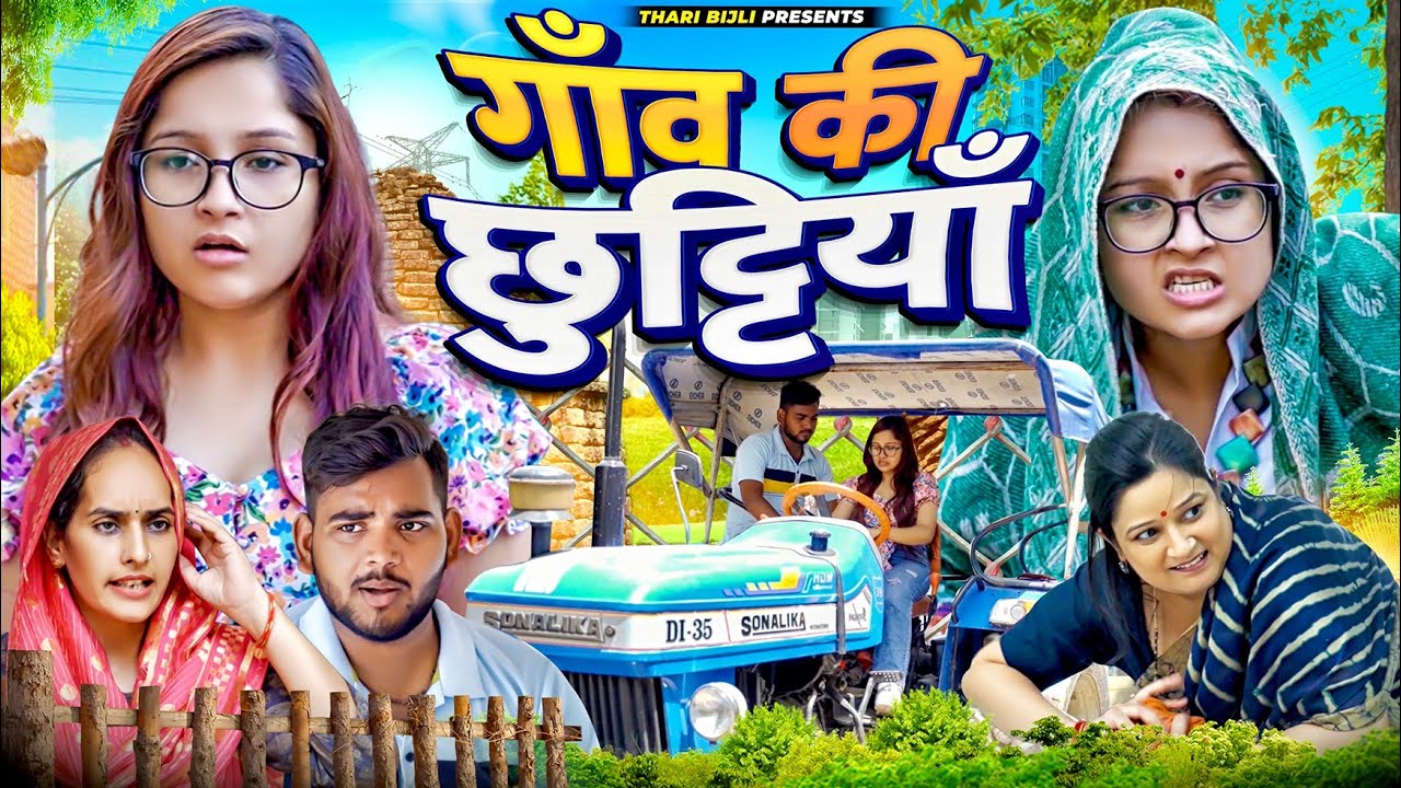Gaon ki Chuttiya | Thari Bijli | Thari Bijli Comedy | Kshama Trivedi