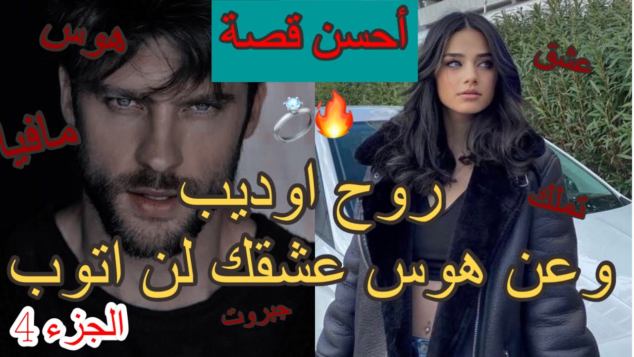 4)قصة اكبر مفيوزي فالعالم🔥يعشق طفلة❤️روح اوديب و عن هوس عشقك لن اتوب❤️&zwj;🔥