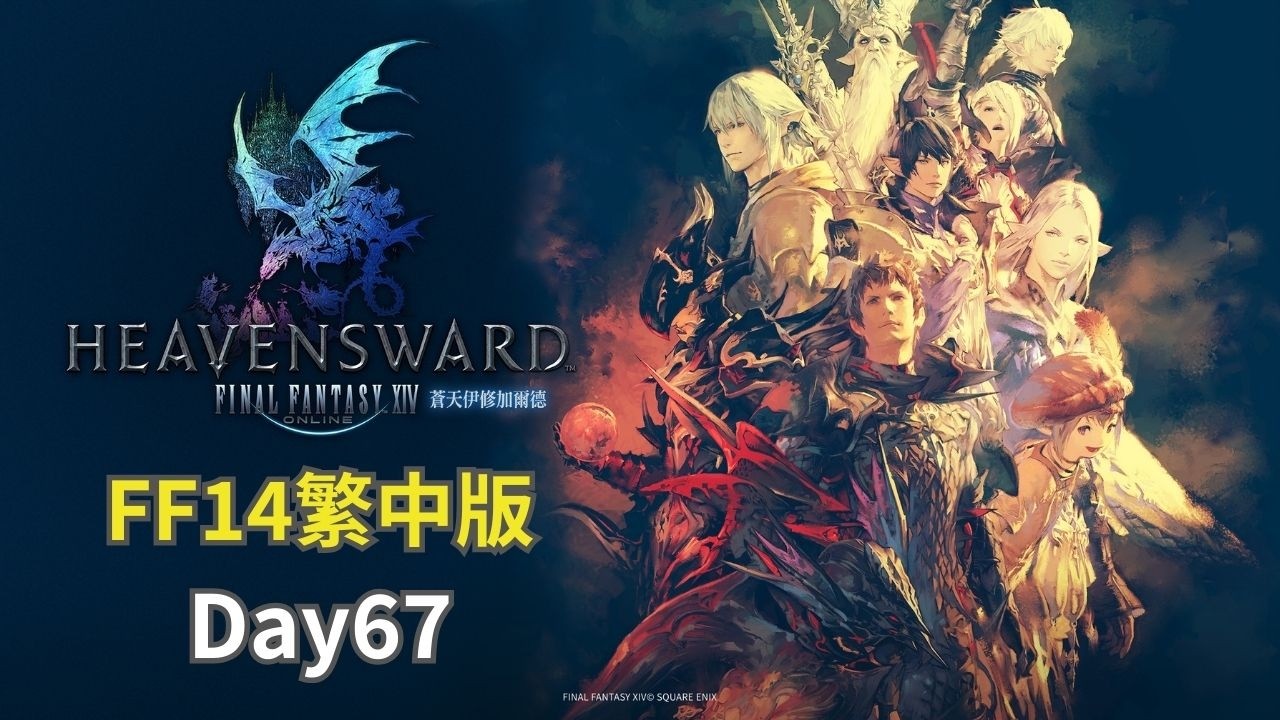 【FF14】進入尾聲 蒼天伊修加爾德篇 Day67【曉狐】