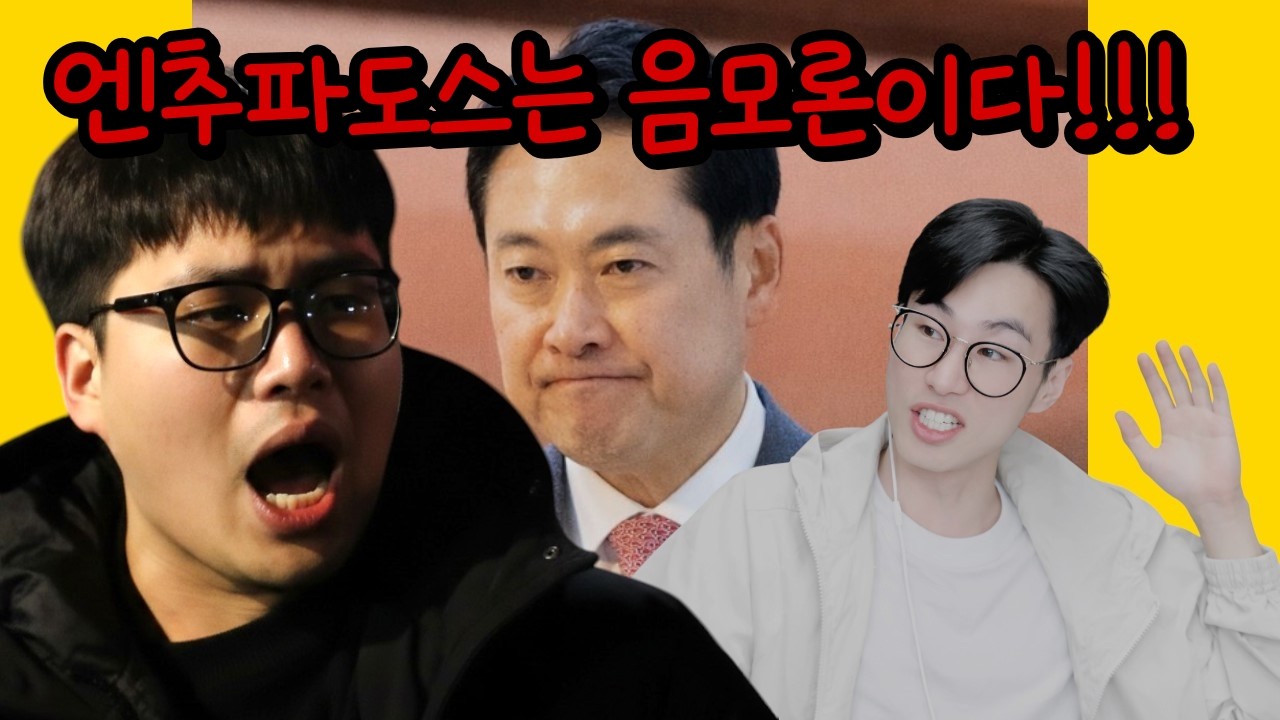 엔추파도스 때문에 장동혁이 욕 먹는 게 억울하다는 구독자