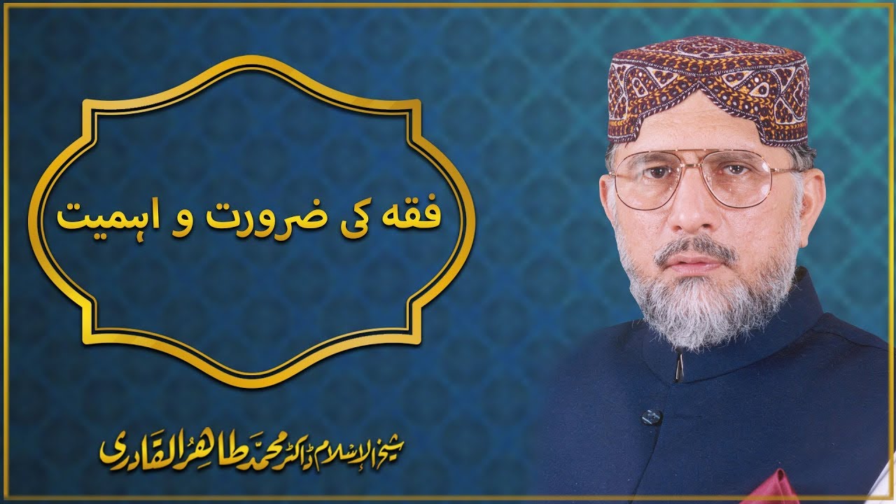 Fiqh ki Zaroorat o Ahmiyyat (vol. 1) By Shaykh ul Islam Dr Tahir ul Qadri