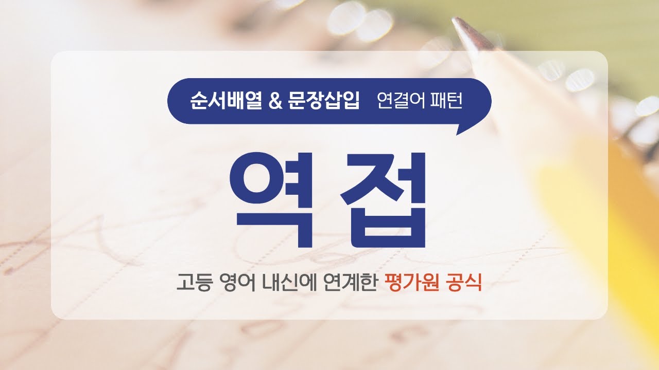[순서배열/문장삽입] 역접(But, However, Yet 등) 공식 완벽 정리 - 평가원의 연결어 패턴  #고등영어 #수능영어 #영어독해