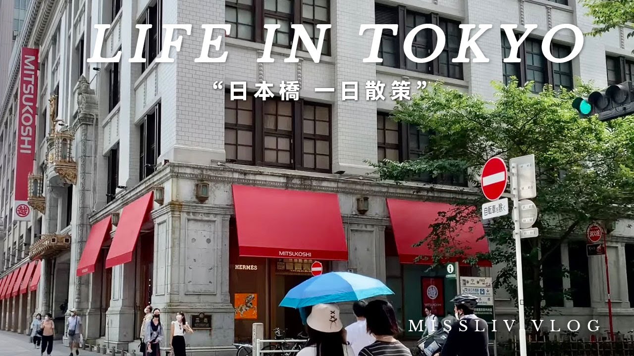 【日本橋散步】走進東京最時髦的第一間百貨 三越本館｜京都老咖啡館Soiree 夢幻甜品 ｜去吃到過南極的烏龍麵｜Tokyo vlog｜日本旅行