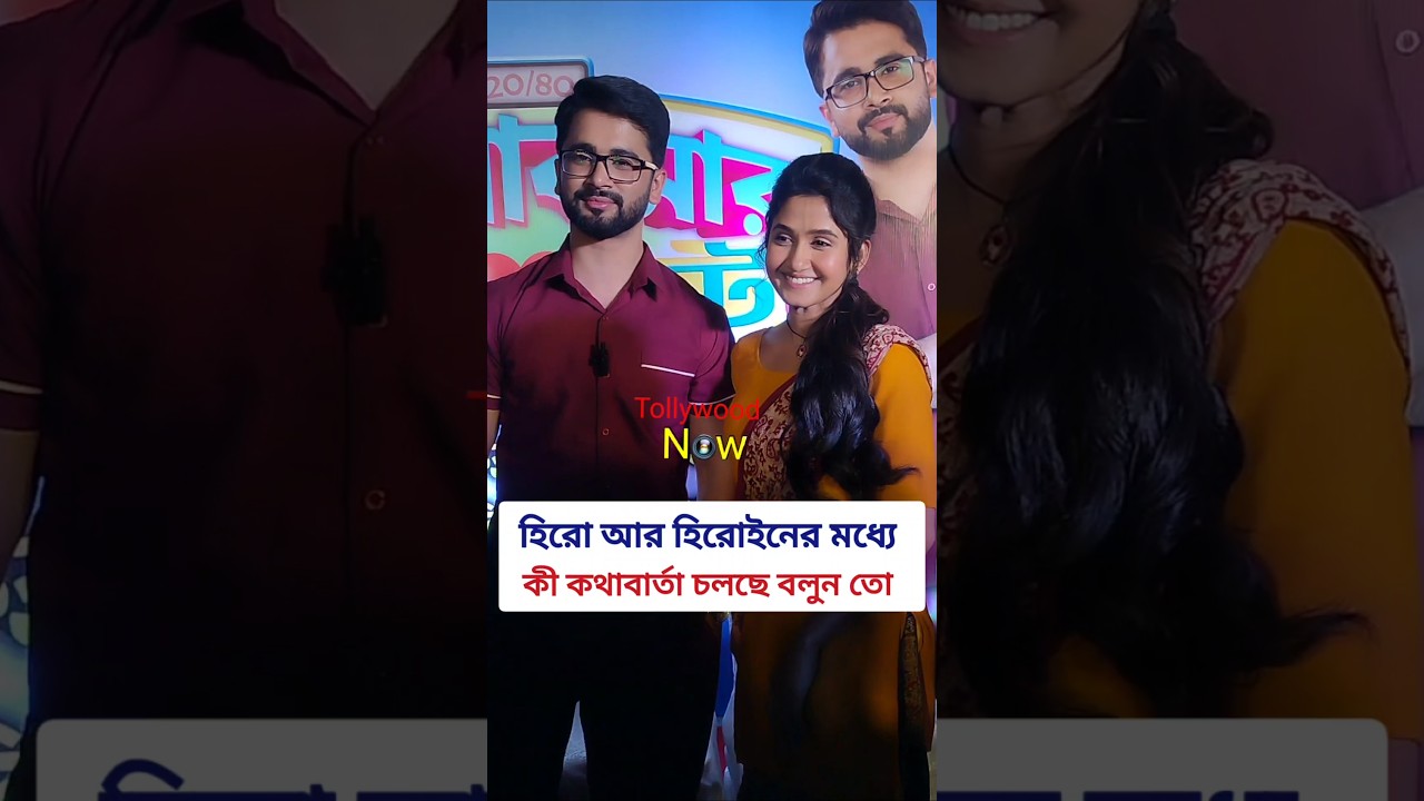 ইন্দ্রনীল ও মিষ্টি জুটি। ভালোবাসার রং রুট Sun Bangla