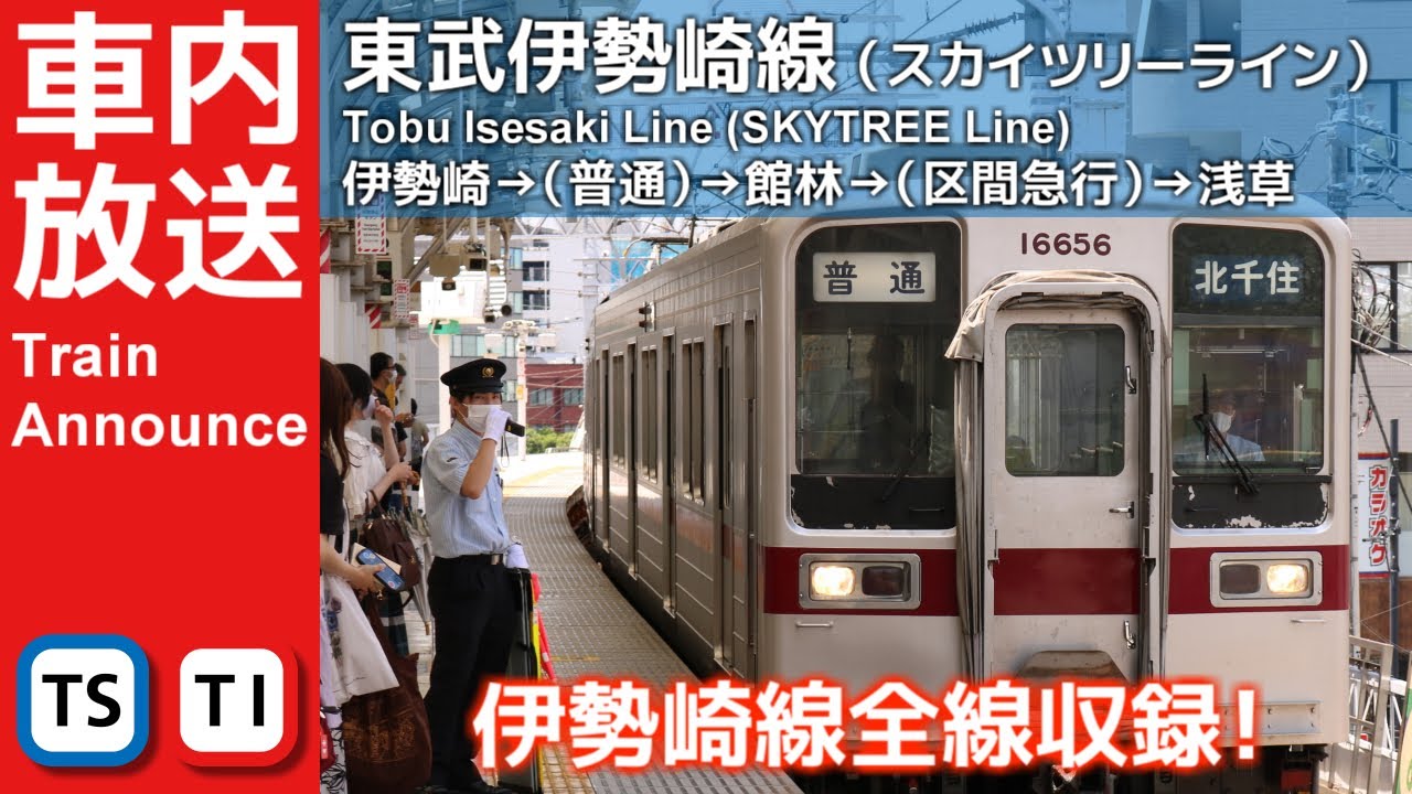 東武伊勢崎線（スカイツリーライン）上り全区間車内放送（伊勢崎→浅草）