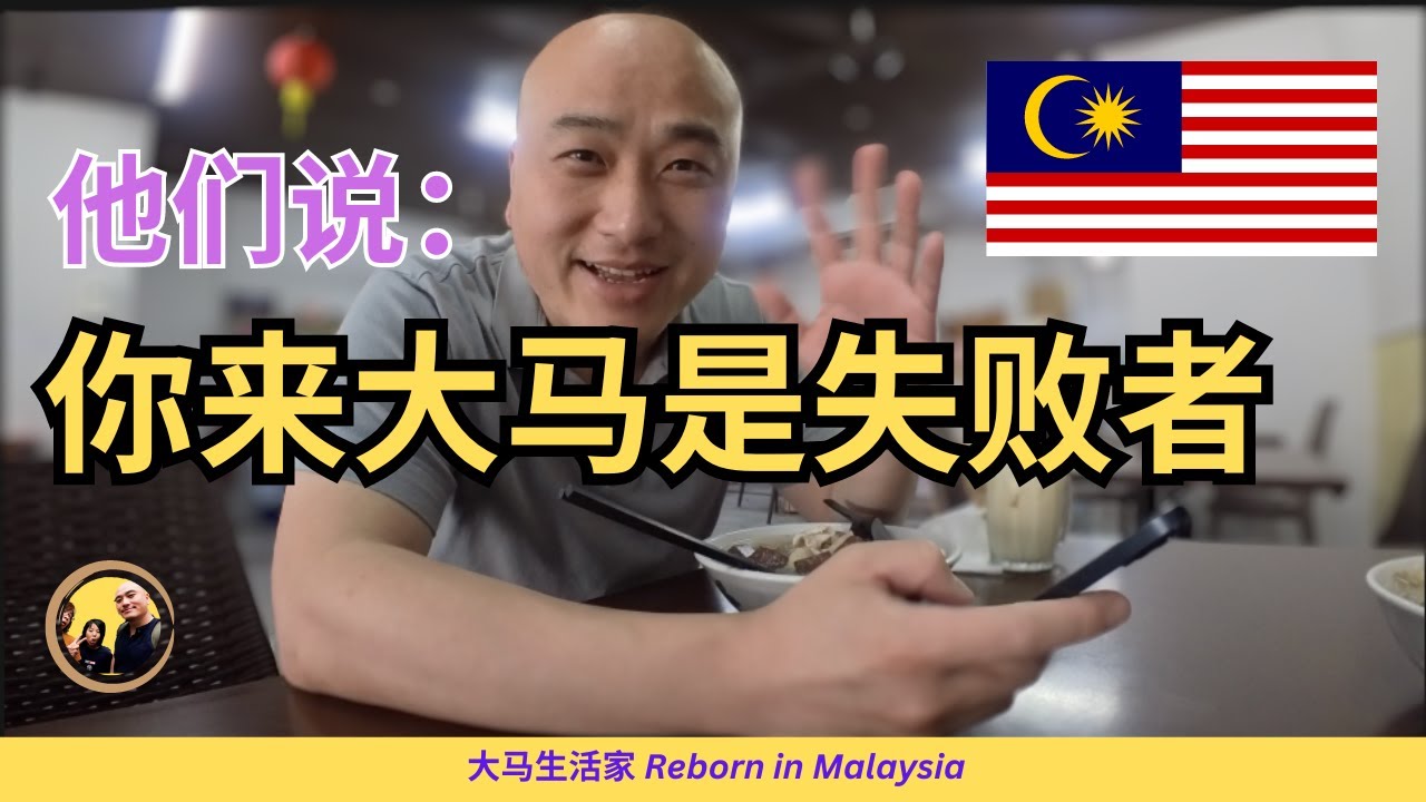 【马上感叹】心情起伏：不愿移居大马的中国人原来这么想？（所谓的）大马人说我是失败者？分享我们的生活观念 MM2H | 移居