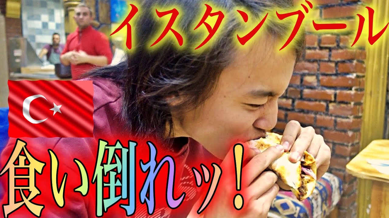 【幸せ....】本場トルコ料理10連発 in イスタンブール！！ 〜世界三大料理を激安で食べまくり♡〜　《全世界196ヶ国 制覇の旅》