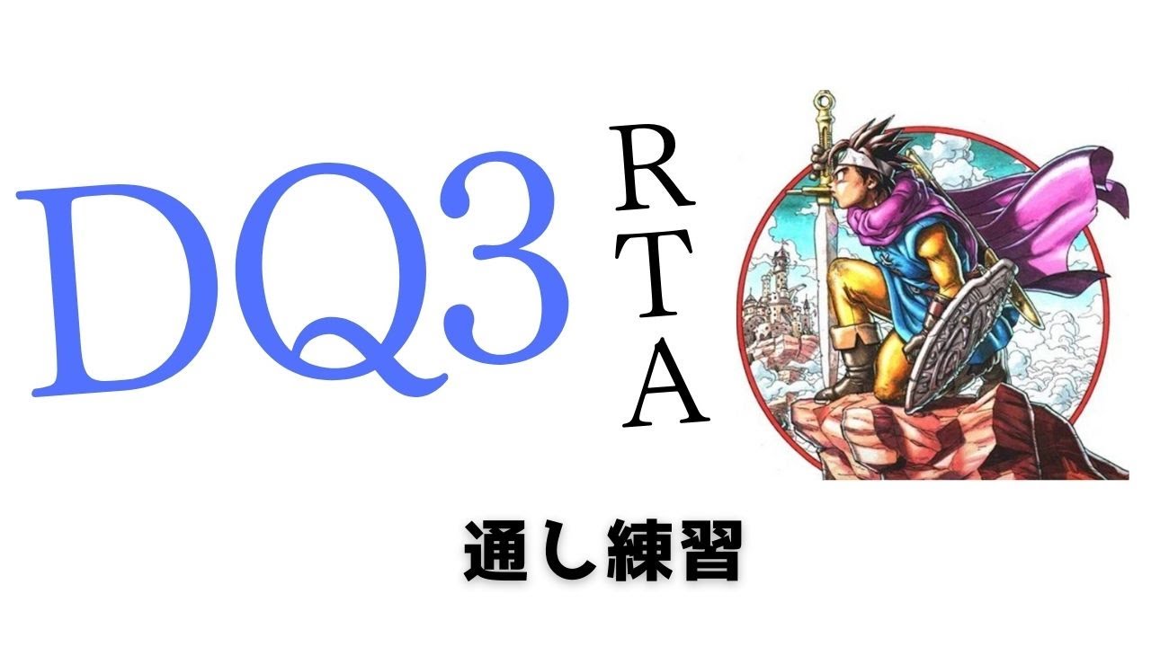 【通し練習】ドラクエ３ RTA #84 20260228 （ネタバレ有り）