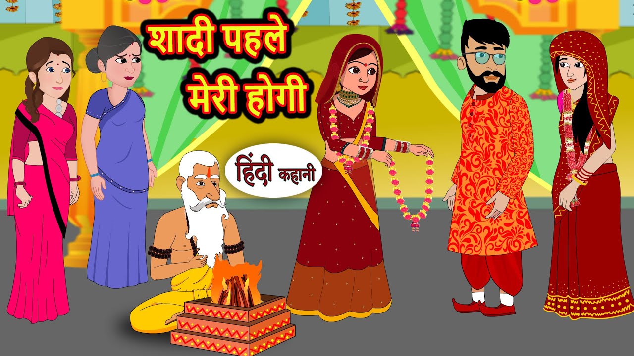 शादी पहले मेरी होगी | Kahani | Moral Stories | Stories in Hindi | Bedtime Stories | Fairy Tales