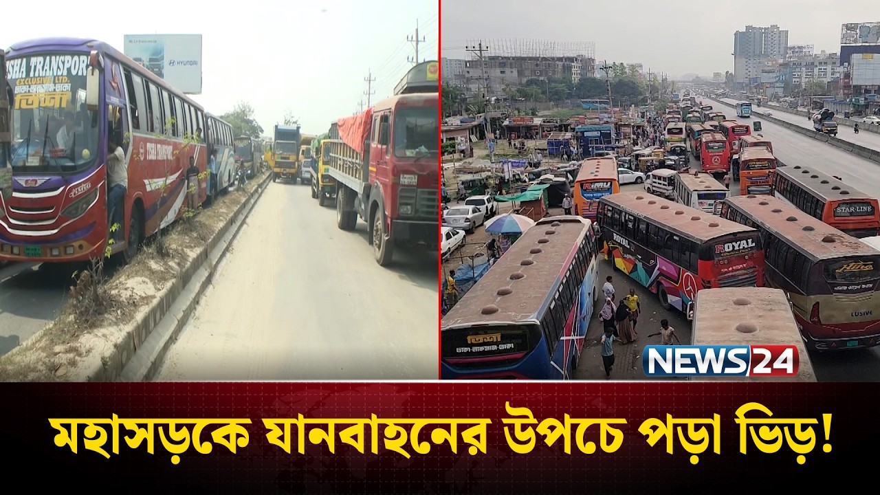 মহাসড়কে গাড়ির চাপ বৃদ্ধি: ঢাকা-চট্টগ্রাম ও উত্তরবঙ্গ রুটে যানজটের শঙ্কা | Eid Journey | News24
