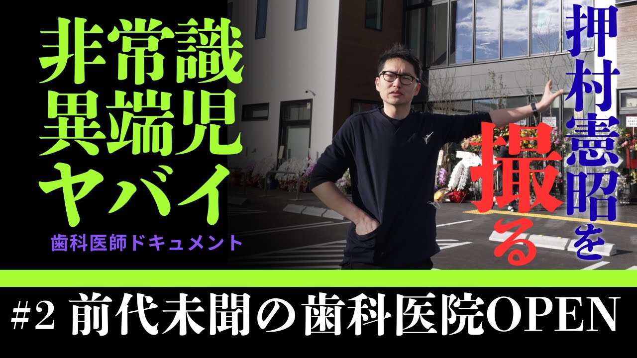 押村憲昭を撮る#2『前代未聞の歯科医院OPEN』
